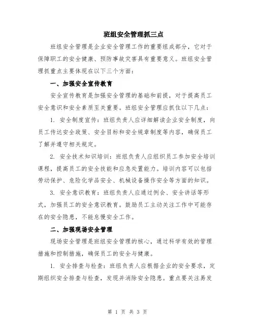 班组安全管理抓三点