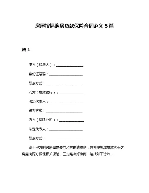 房屋按揭购房贷款保险合同范文5篇