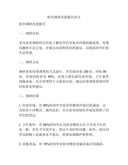 宿舍调研改进报告范文