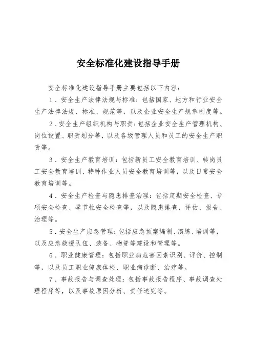 安全标准化建设指导手册