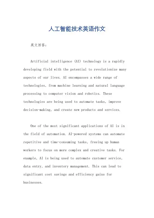 人工智能技术英语作文