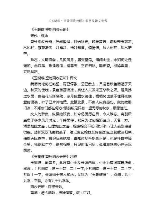 《玉蝴蝶·望处雨收云断》鉴赏及译文参考