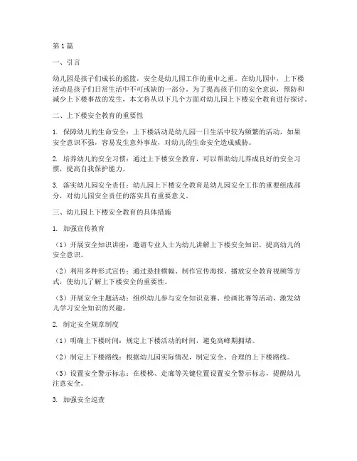 幼儿园上下楼安全教育(3篇)