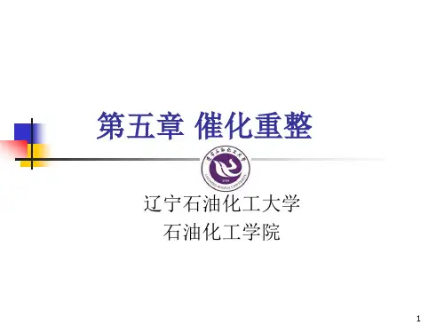 第七章催化重整