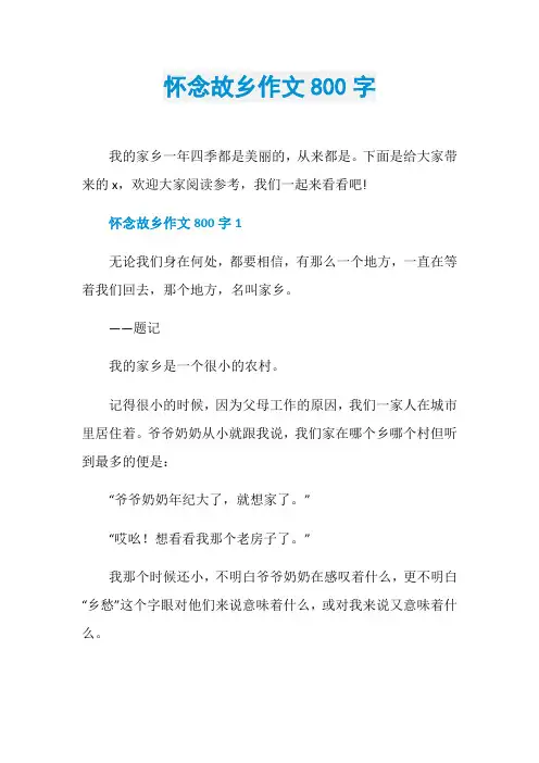 怀念故乡作文800字