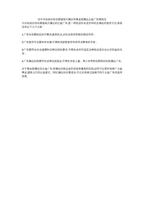 对中央电视台综合频道每天播出和黄金段播出公益广告得规范