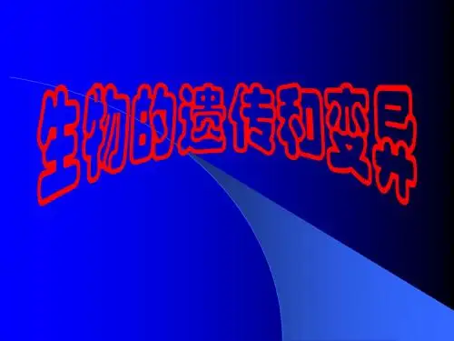 九年级生物：生物的遗传和变异复习课件(人教版八年级下)
