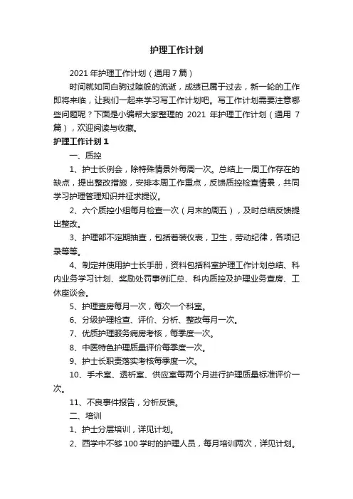 2021年护理工作计划（通用7篇）