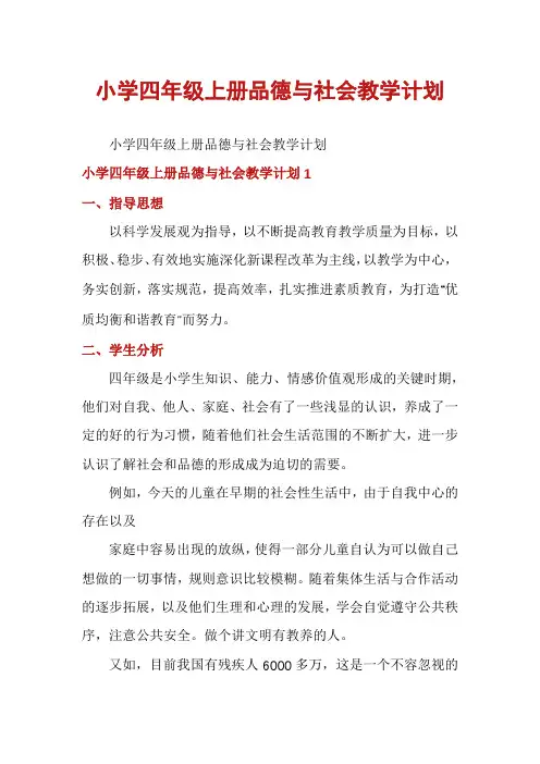 小学四年级上册品德与社会教学计划