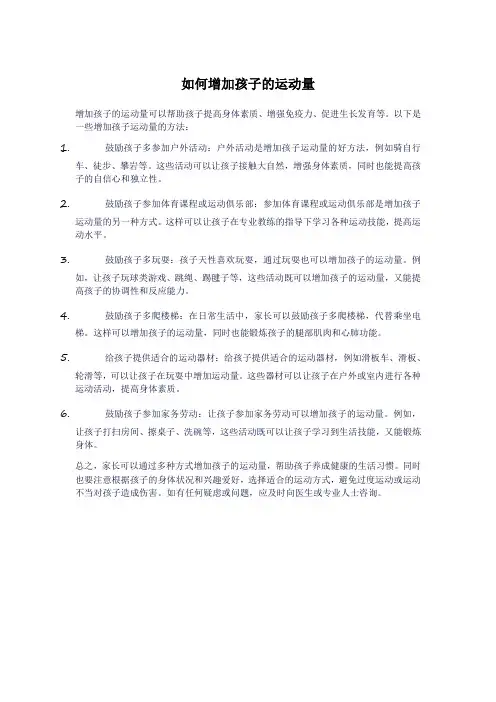 如何增加孩子的运动量