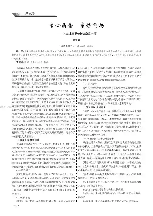 童心晶莹童诗飞扬———小学儿童诗创作教学初探