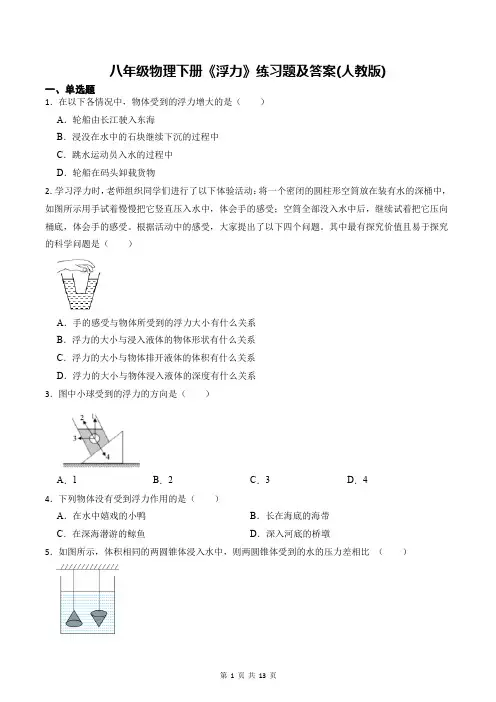 八年级物理下册《浮力》练习题及答案(人教版)