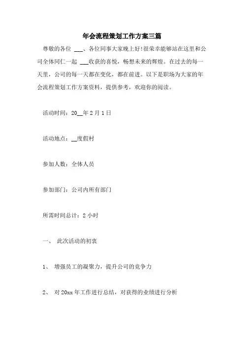 2021年年会流程策划工作方案三篇