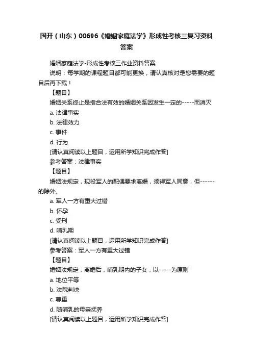 国开（山东）00696《婚姻家庭法学》形成性考核三复习资料答案