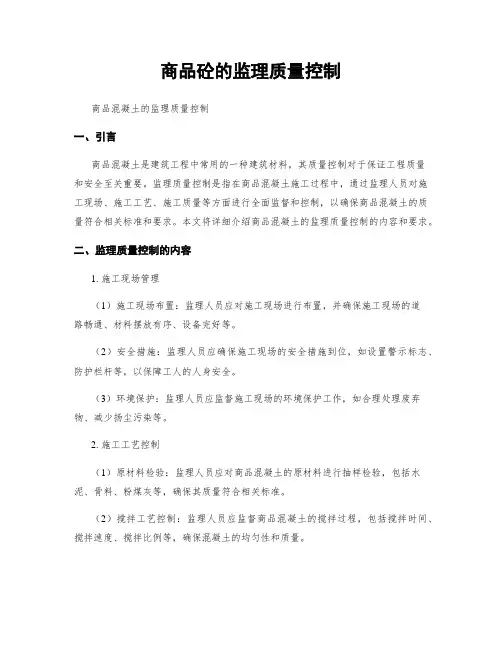 商品砼的监理质量控制