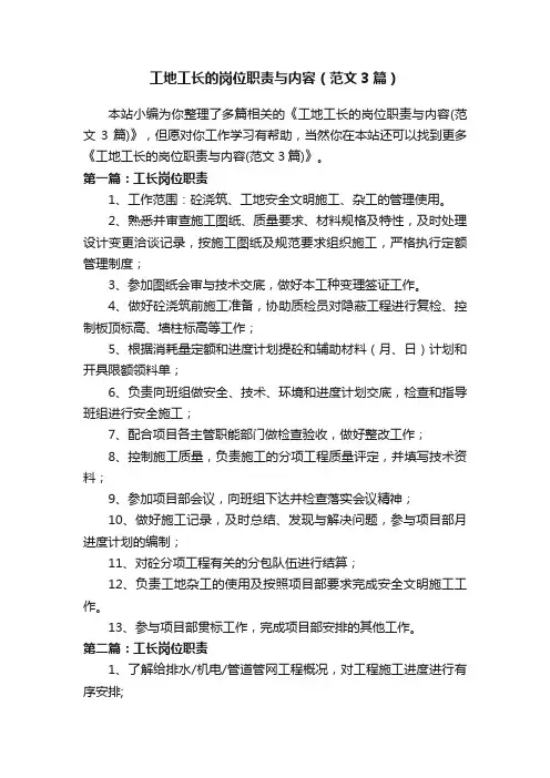 工地工长的岗位职责与内容（范文3篇）