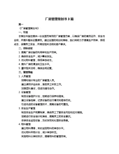 厂房管理策划书3篇