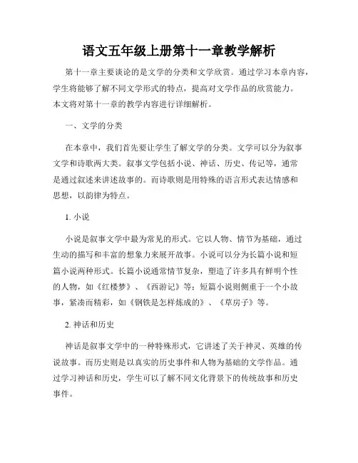 语文五年级上册第十一章教学解析