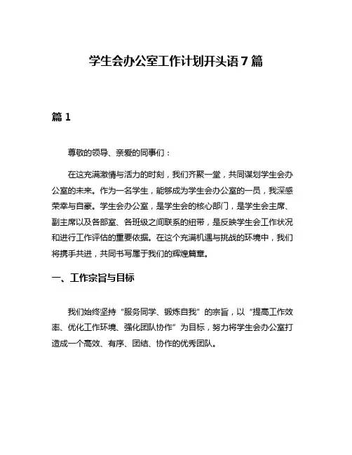 学生会办公室工作计划开头语7篇