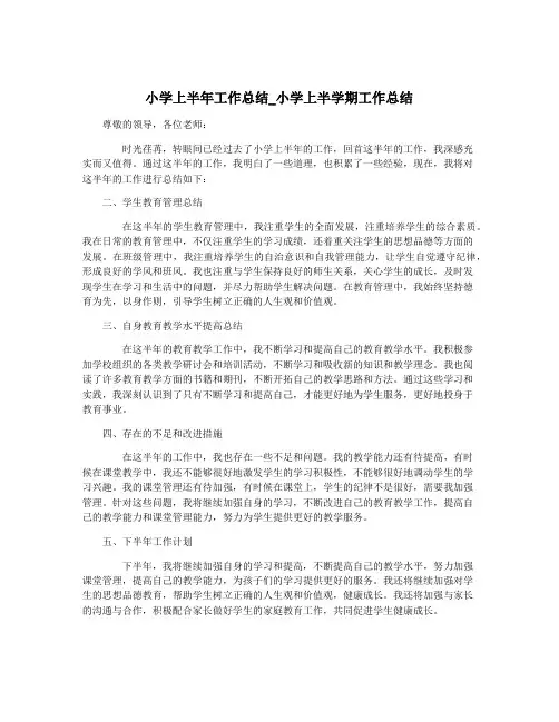 小学上半年工作总结_小学上半学期工作总结