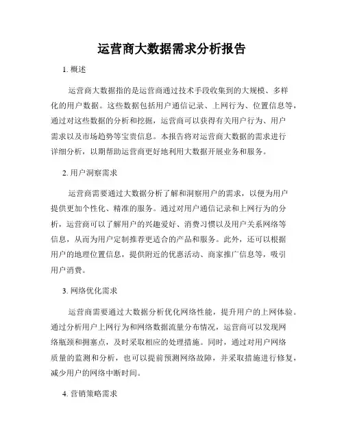 运营商大数据需求分析报告
