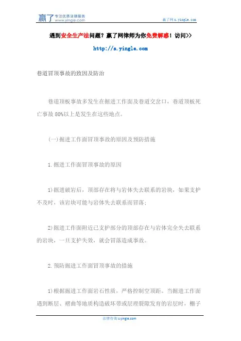 巷道冒顶事故的致因及防治