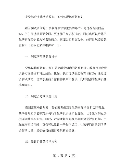 小学综合实践活动教案：如何体现德育教育？