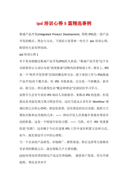 ipd培训心得5篇精选事例
