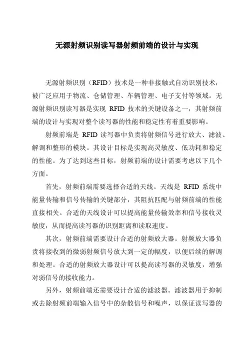 无源射频识别读写器射频前端的设计与实现