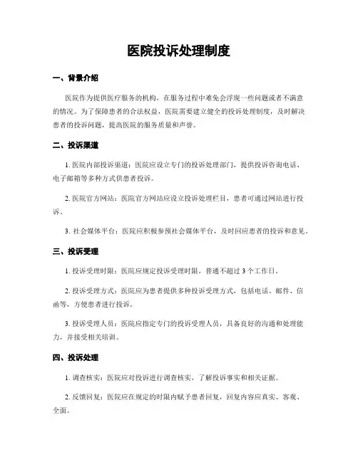 医院投诉处理制度