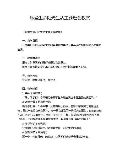 珍爱生命阳光生活主题班会教案