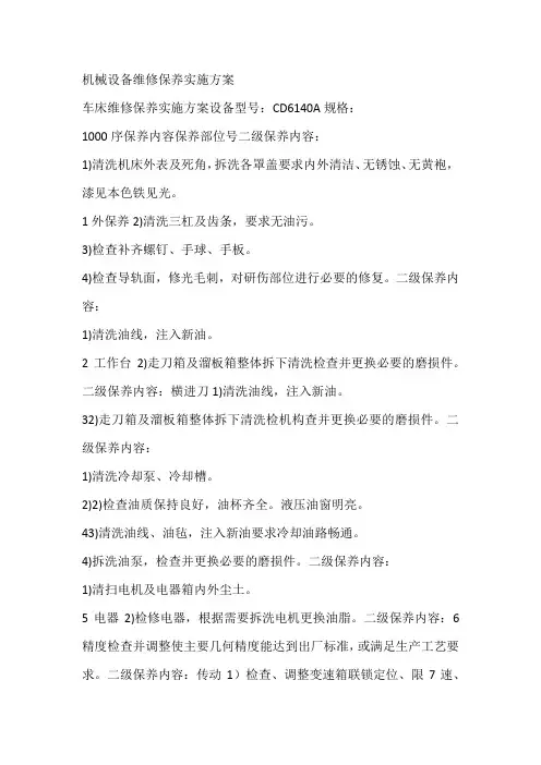 机械设备维修保养实施方案
