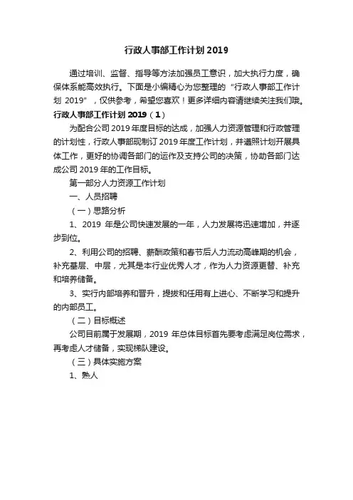 行政人事部工作计划2019