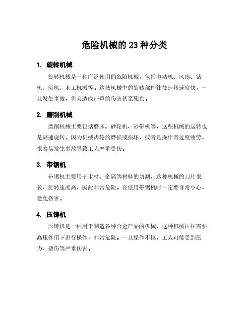 危险机械的23种分类
