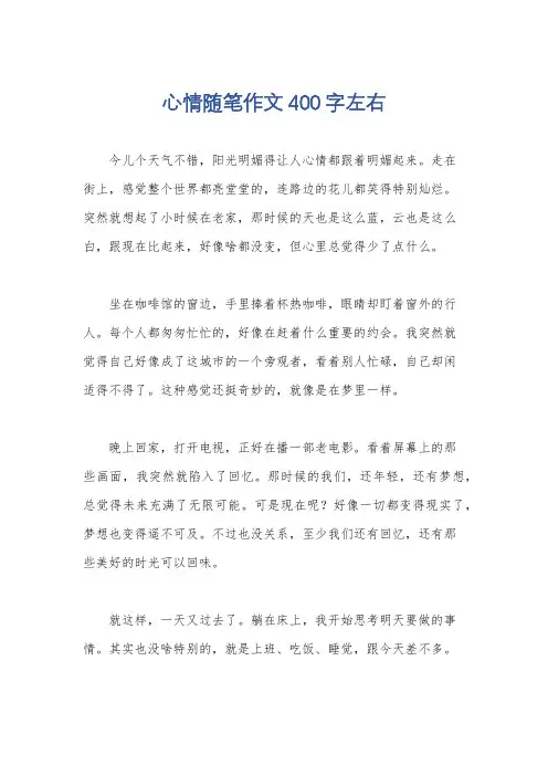 心情随笔作文400字左右