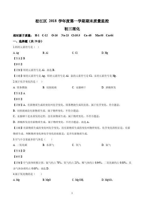 上海市松江区2018-2019学年第二学期质量调研初三（二模）化学试卷（解析版）
