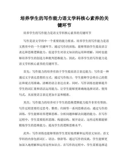 培养学生的写作能力语文学科核心素养的关键环节