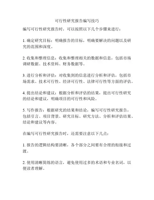 可行性研究报告编写技巧