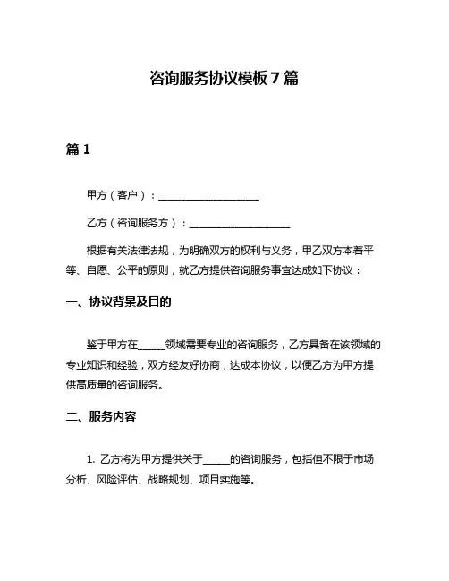 咨询服务协议模板7篇