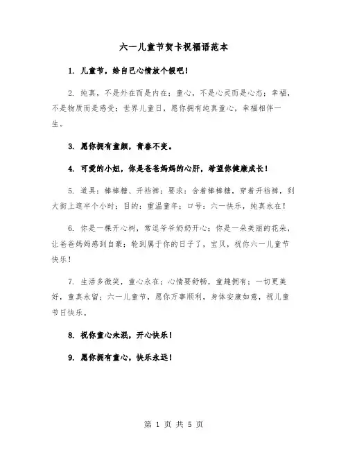 六一儿童节贺卡祝福语范本（3篇）