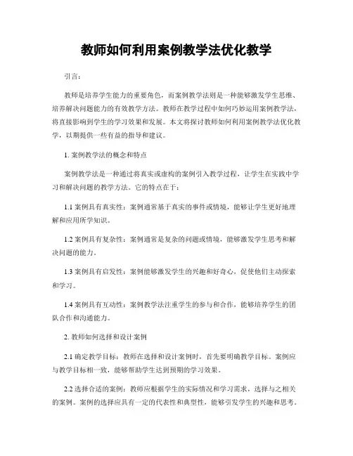 教师如何利用案例教学法优化教学