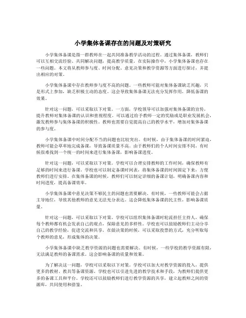 小学集体备课存在的问题及对策研究