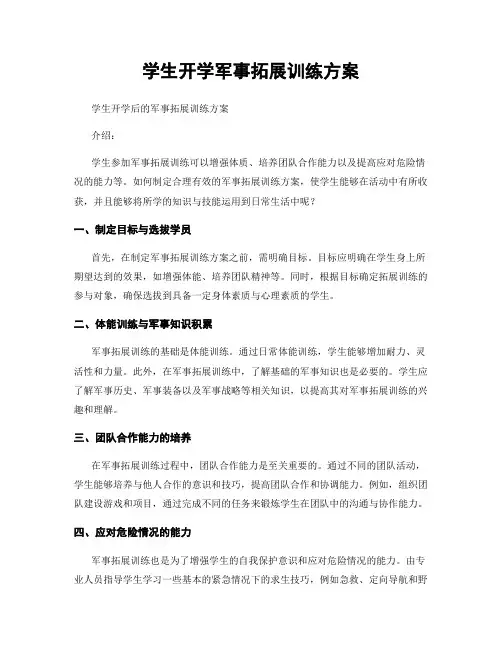 学生开学军事拓展训练方案