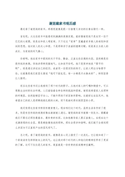 谢觉裁家书观后感
