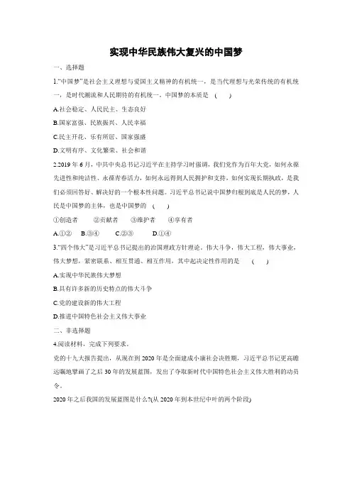 课时作业3：4.2 实现中华民族伟大复兴的中国梦