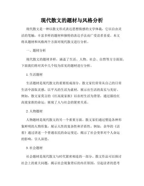 现代散文的题材与风格分析