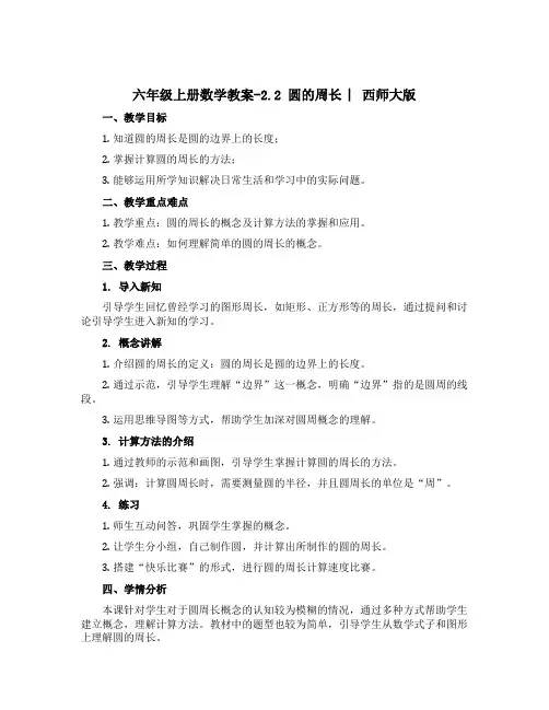 六年级上册数学教案-2.2 圆的周长 ︳西师大版