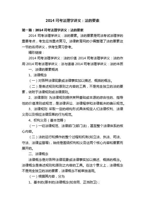 2014司考法理学讲义：法的要素