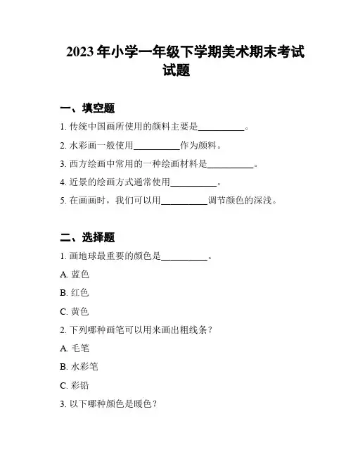2023年小学一年级下学期美术期末考试试题