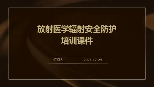 放射医学辐射安全防护培训课件(精)